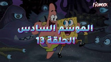 كرتون سبونج بوب الموسم السادس الحلقة 13 مدبلج
