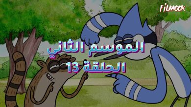 كرتون العرض العادي الموسم الثاني الحلقة 13 مدبلج