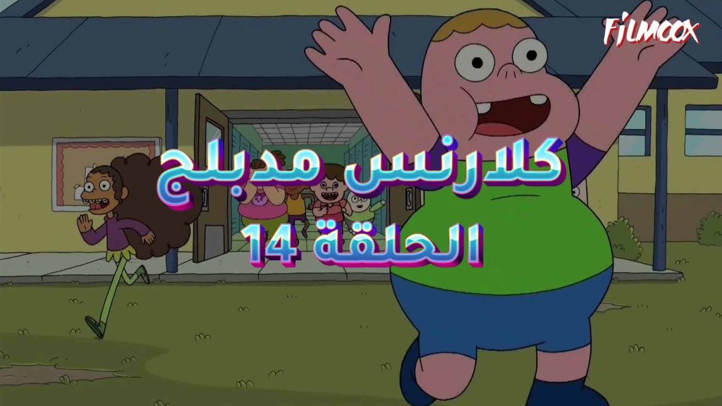 كرتون كلارنس الحلقة 14 مدبلج