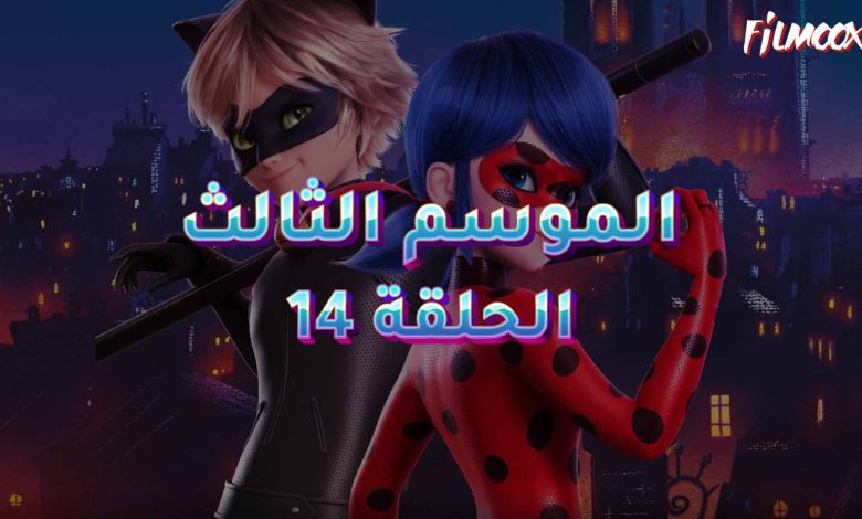 كرتون ميراكيولوس الموسم الثالث الحلقة 14 مدبلج