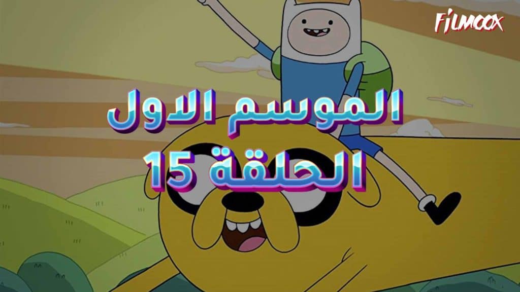 وقت المغامرة الموسم الاول الحلقة 15 مدبلج