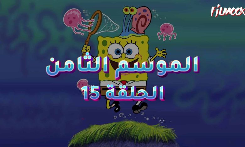 كرتون سبونج بوب الموسم الثامن الحلقة 15 مدبلج