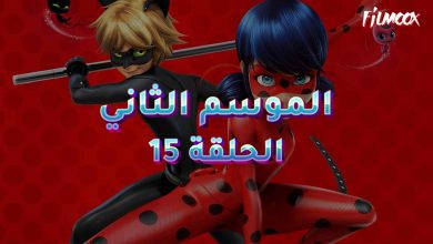 كرتون ميراكيولوس الموسم الثاني الحلقة 15 مدبلج
