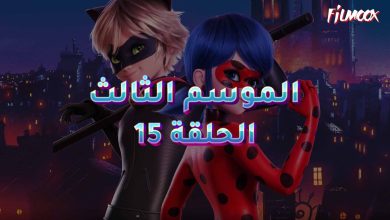 كرتون ميراكيولوس الموسم الثالث الحلقة 15 مدبلج