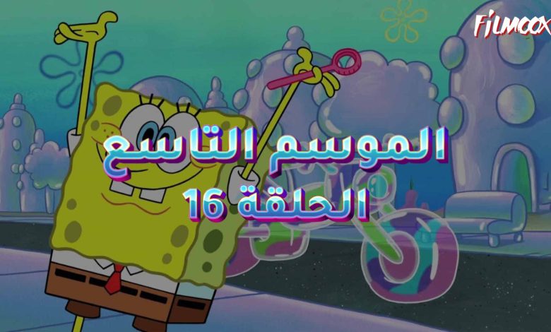 كرتون سبونج بوب الموسم التاسع الحلقة 16 مدبلج