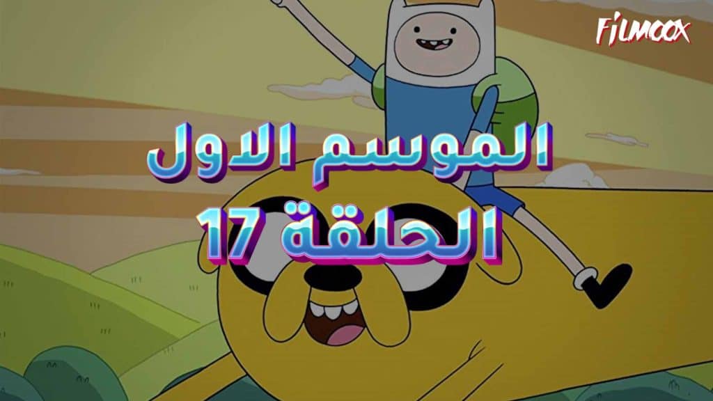 وقت المغامرة الموسم الاول الحلقة 17 مدبلج