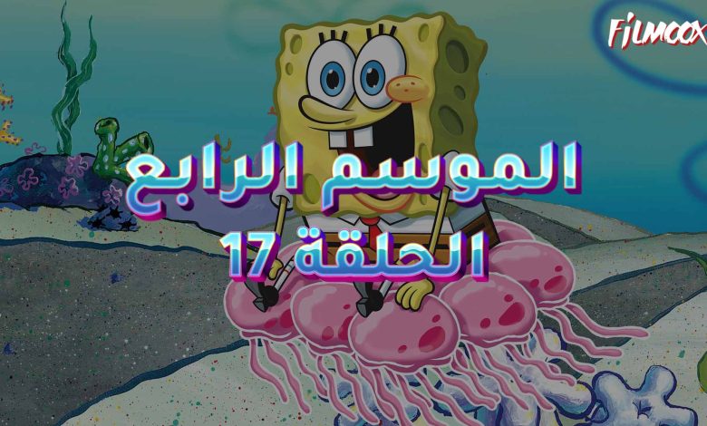 كرتون سبونج بوب الموسم الرابع الحلقة 17 مدبلج