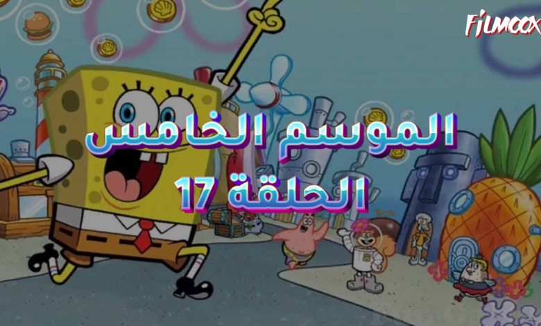 كرتون سبونج بوب الموسم الخامس الحلقة 17 مدبلج
