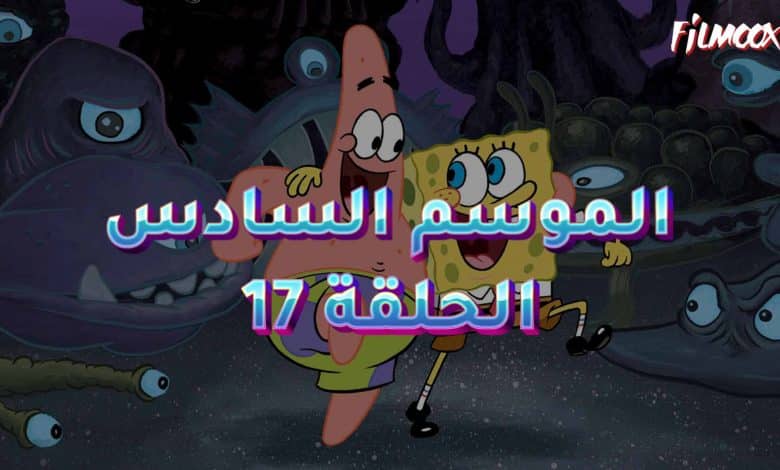 كرتون سبونج بوب الموسم السادس الحلقة 17 مدبلج