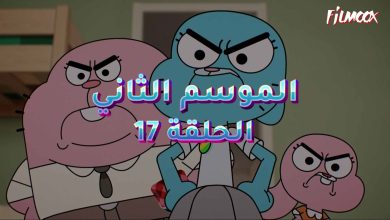 عالم غامبول المدهش الموسم الثاني الحلقة 17 مدبلج