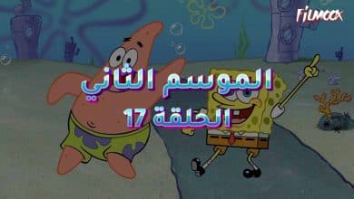 كرتون سبونج بوب الموسم الثاني الحلقة 17 مدبلج