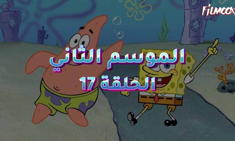 كرتون سبونج بوب الموسم الثاني الحلقة 17 مدبلج
