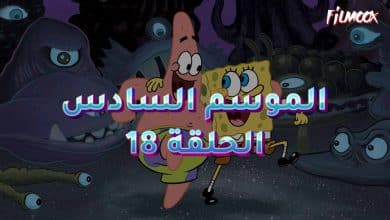 كرتون سبونج بوب الموسم السادس الحلقة 18 مدبلج