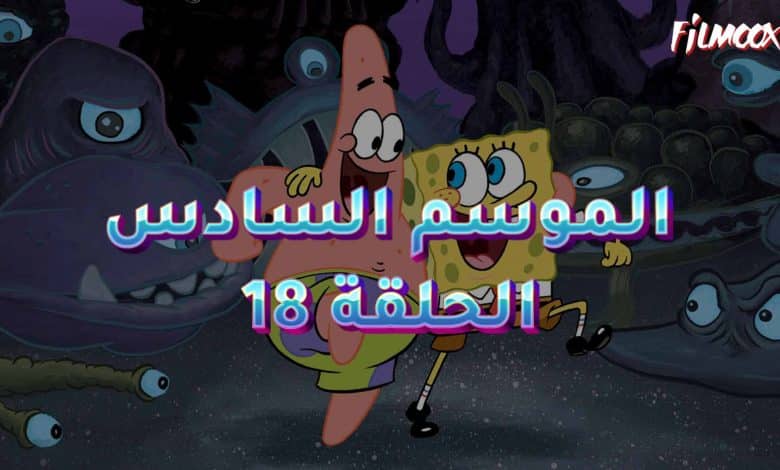 كرتون سبونج بوب الموسم السادس الحلقة 18 مدبلج