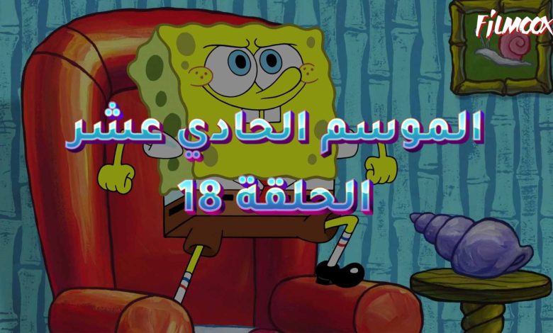 كرتون سبونج بوب الموسم الحادي عشر الحلقة 18 مدبلج