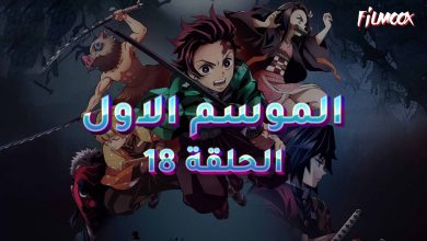 قاتل الشياطين الموسم الاول الحلقة 18 مدبلج