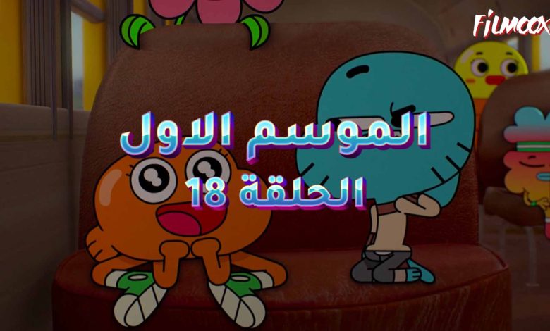 عالم غامبول المدهش الموسم الاول الحلقة 18 مدبلج