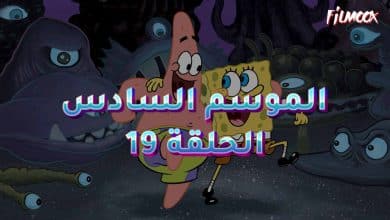 كرتون سبونج بوب الموسم السادس الحلقة 19 مدبلج