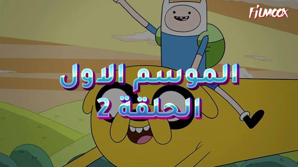 وقت المغامرة الموسم الاول الحلقة 2 مدبلج