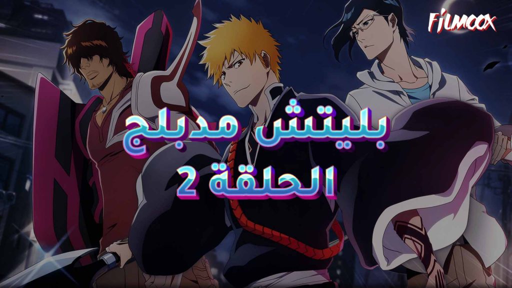 Bleach: Sennen Kessen-hen مدبلج الحلقة 2 مدبلج