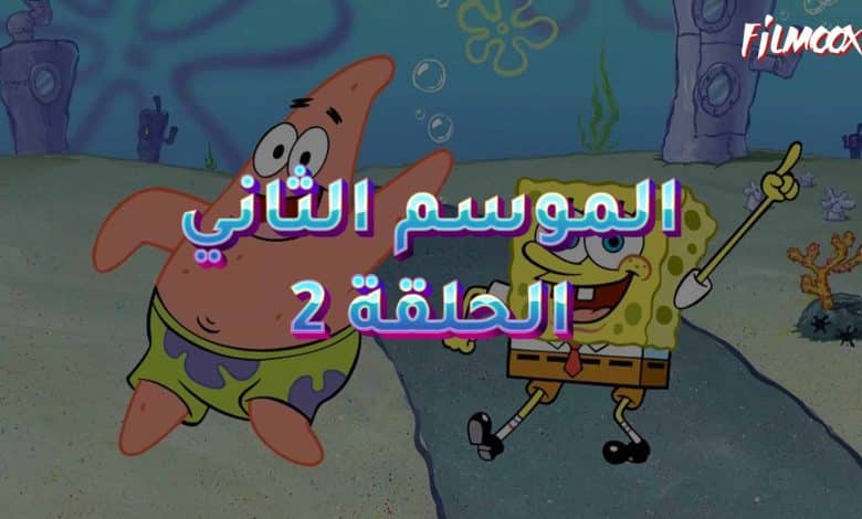 كرتون سبونج بوب الموسم الثاني الحلقة 2 مدبلج
