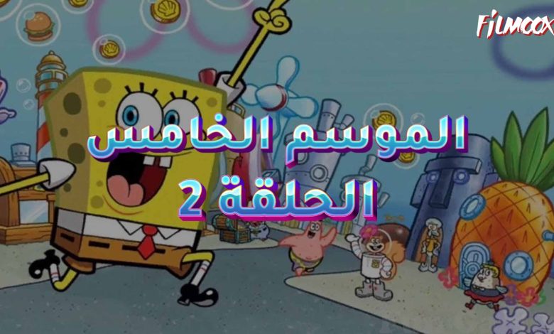 كرتون سبونج بوب الموسم الخامس الحلقة 2 مدبلج
