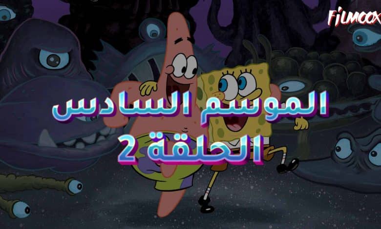 كرتون سبونج بوب الموسم السادس الحلقة 2 مدبلج