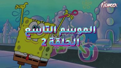 كرتون سبونج بوب الموسم التاسع الحلقة 2 مدبلج