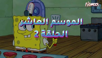 كرتون سبونج بوب الموسم العاشر الحلقة 2 مدبلج