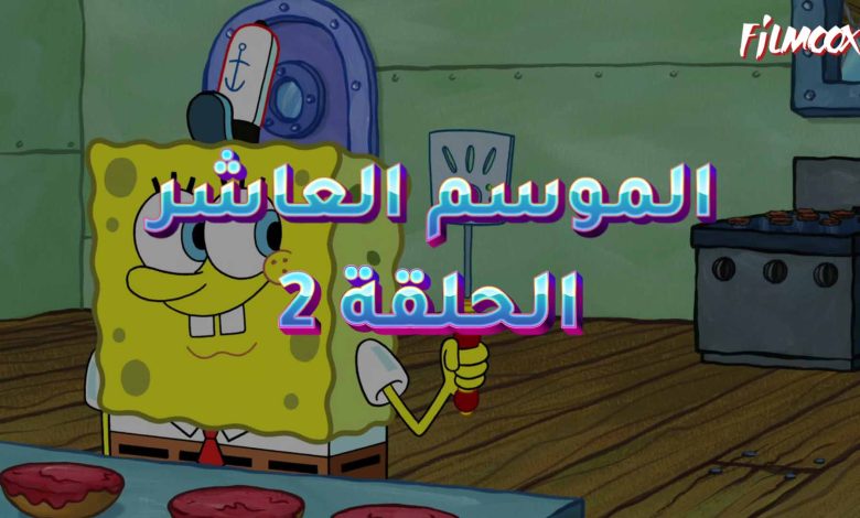 كرتون سبونج بوب الموسم العاشر الحلقة 2 مدبلج