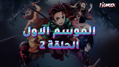 قاتل الشياطين الموسم الاول الحلقة 2 مدبلج