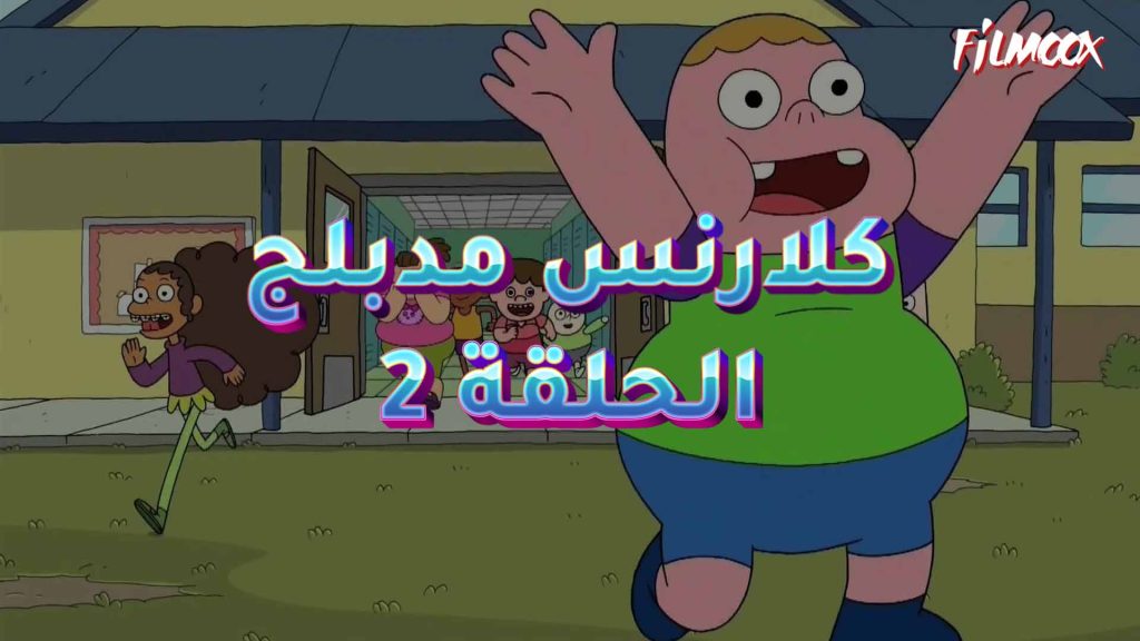 كرتون كلارنس الحلقة 2 مدبلج