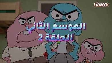 عالم غامبول المدهش الموسم الثاني الحلقة 2 مدبلج