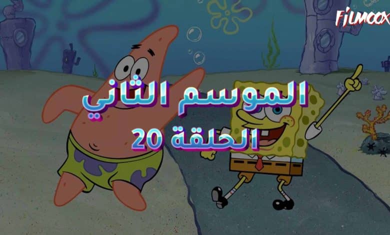 كرتون سبونج بوب الموسم الثاني الحلقة 20 مدبلج