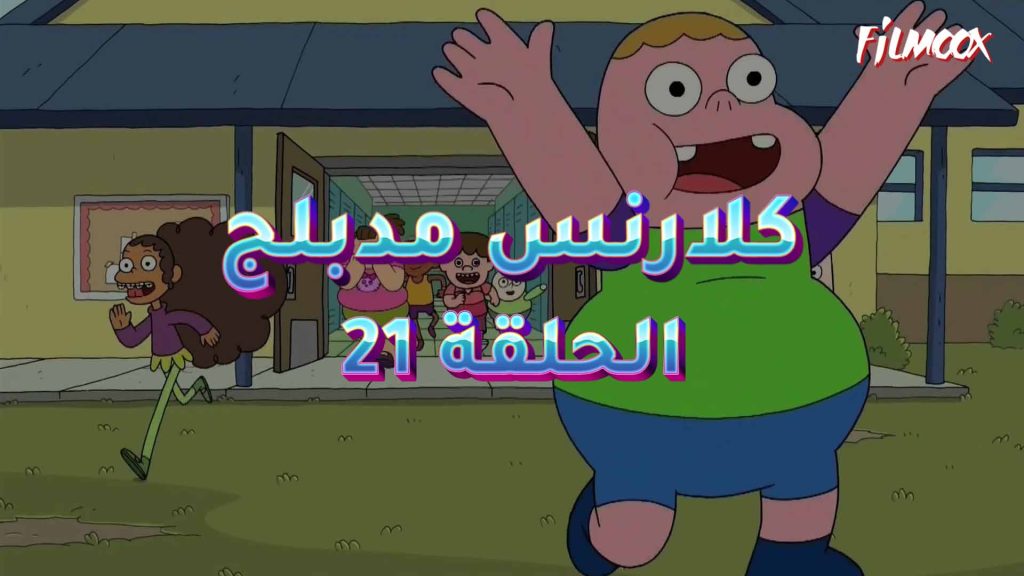 كرتون كلارنس الحلقة 21 مدبلج