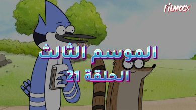 كرتون العرض العادي الموسم الثالث الحلقة 21 مدبلج