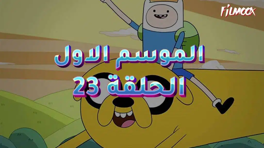 وقت المغامرة الموسم الاول الحلقة 23 مدبلج