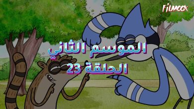 كرتون العرض العادي الموسم الثاني الحلقة 23 مدبلج