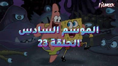 كرتون سبونج بوب الموسم السادس الحلقة 23 مدبلج