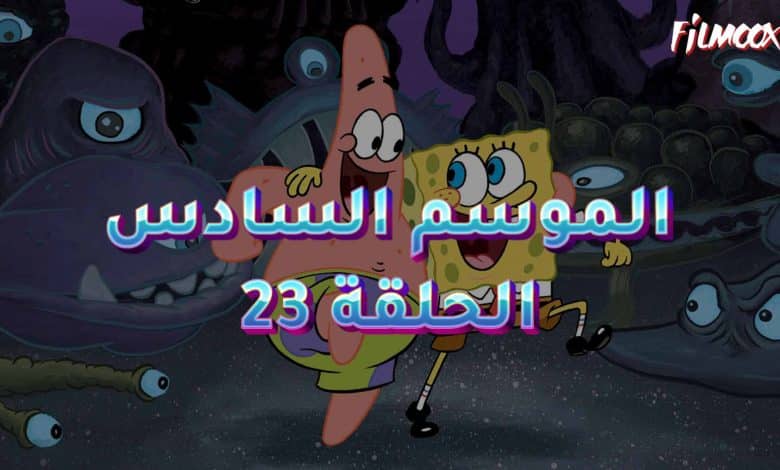 كرتون سبونج بوب الموسم السادس الحلقة 23 مدبلج