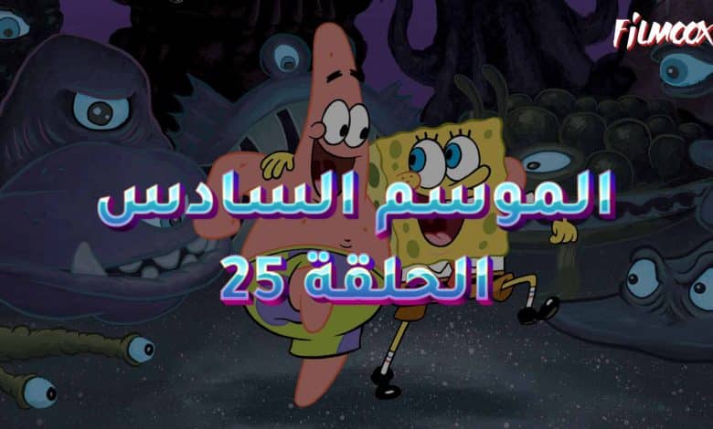 كرتون سبونج بوب الموسم السادس الحلقة 25 مدبلج