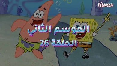 كرتون سبونج بوب الموسم الثاني الحلقة 26 مدبلج