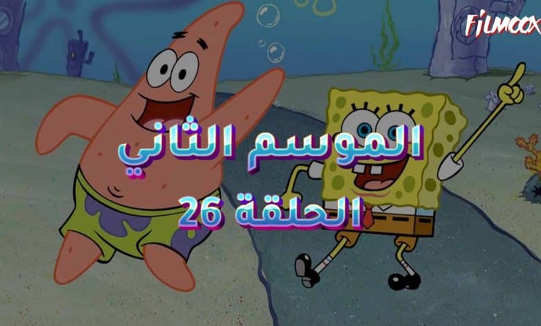 كرتون سبونج بوب الموسم الثاني الحلقة 26 مدبلج