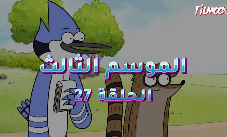 كرتون العرض العادي الموسم الثالث الحلقة 27 مدبلج