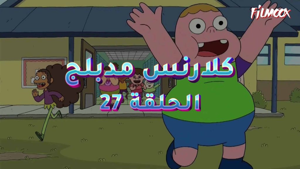 كرتون كلارنس الحلقة 27 مدبلج