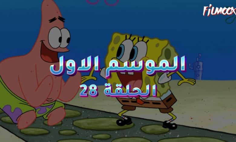 كرتون سبونج بوب الموسم الاول الحلقة 28 مدبلج