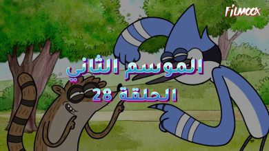 كرتون العرض العادي الموسم الثاني الحلقة 28 مدبلج