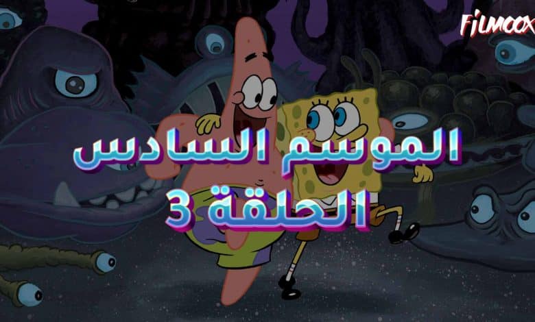 كرتون سبونج بوب الموسم السادس الحلقة 3 مدبلج