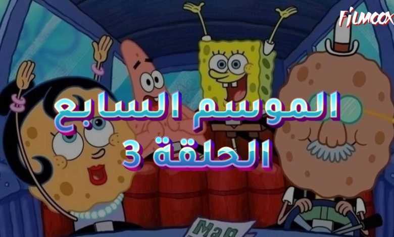 كرتون سبونج بوب الموسم السابع الحلقة 3 مدبلج