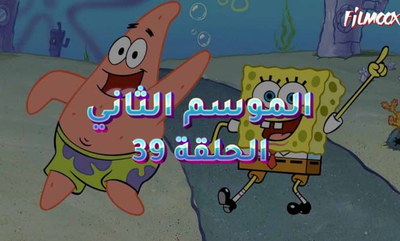 كرتون سبونج بوب الموسم الثاني الحلقة 39 مدبلج